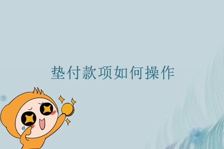 墊付款項如何操作？