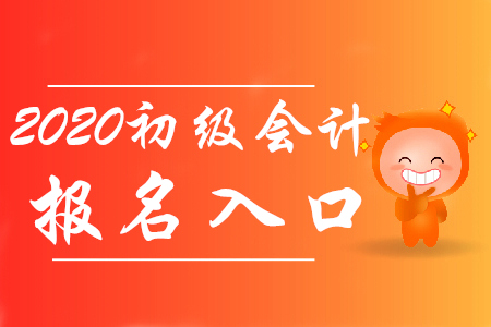 2020年初級會計官方報名入口11月1日起開通！