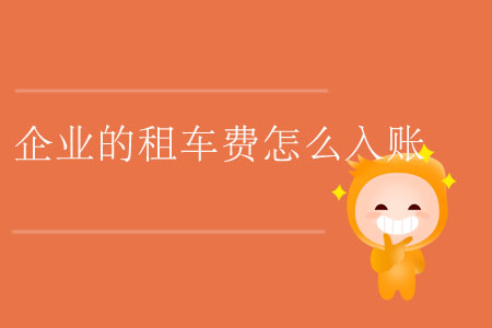 企業(yè)的租車費(fèi)怎么入賬？