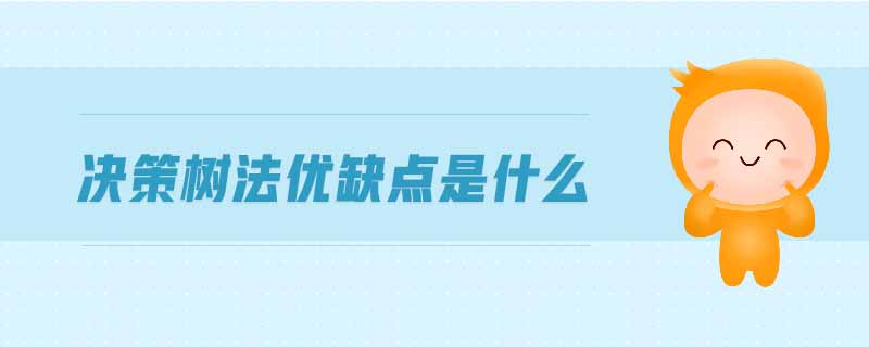 決策樹(shù)法優(yōu)缺點(diǎn)是什么 決策樹(shù)法優(yōu)缺點(diǎn)是什么