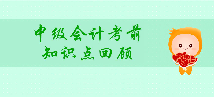 中級(jí)會(huì)計(jì)考前，回顧這些知識(shí)點(diǎn)，讓80%考生提高分?jǐn)?shù)！