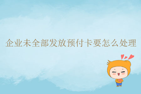 企業(yè)未全部發(fā)放預(yù)付卡要怎么處理？