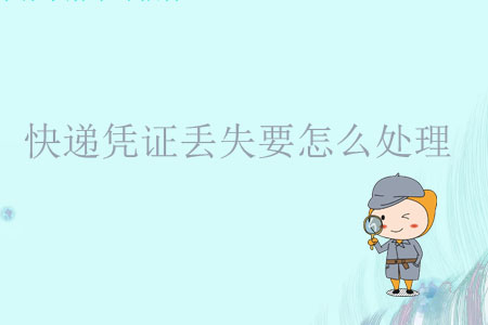 快遞憑證丟失要怎么處理？