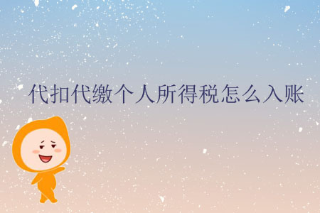 代扣代繳個(gè)人所得稅怎么入賬？