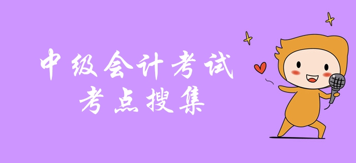 劃重點(diǎn)！中級(jí)會(huì)計(jì)考試2018年真題考點(diǎn)搜集，考前抓緊復(fù)習(xí)！