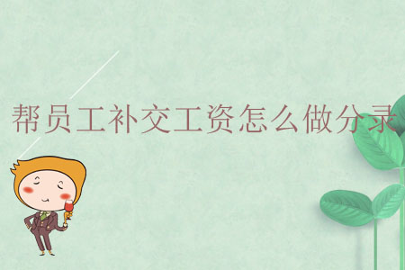 幫員工補(bǔ)交工資怎么做分錄？