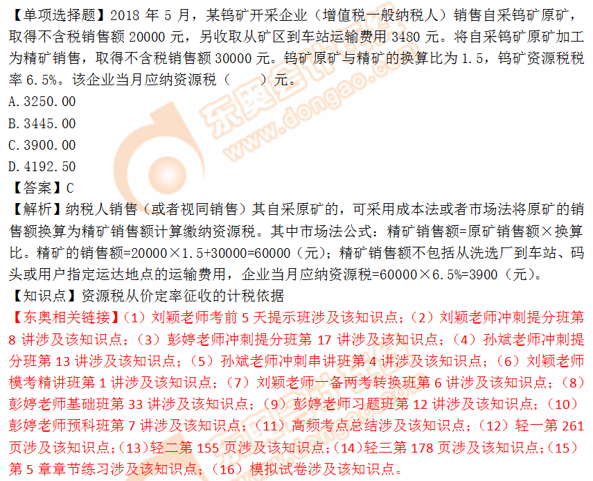 2018年稅務(wù)師《稅法一》單選題:資源稅從價(jià)定率征收 2018年稅務(wù)師《稅法一》單選題:資源稅從價(jià)定率征收