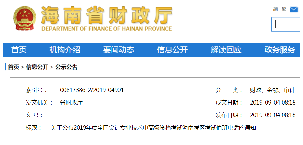 2019年海南中級會計職稱考試值班電話通知！