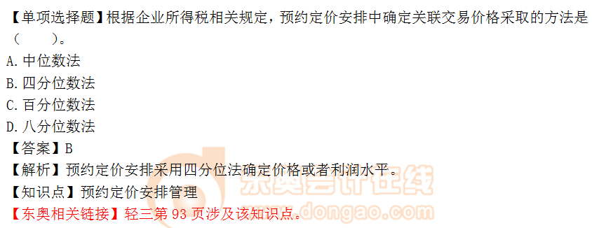 2018年稅務(wù)師《稅法二》單選題：預約定價安排管理