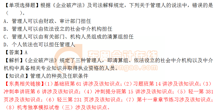 2018年《涉稅服務相關法律》單選題:管理人的種類和條件 2018年《涉稅服務相關法律》單選題:管理人的種類和條件