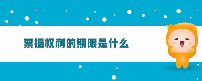 票據(jù)權(quán)利的期限是什么