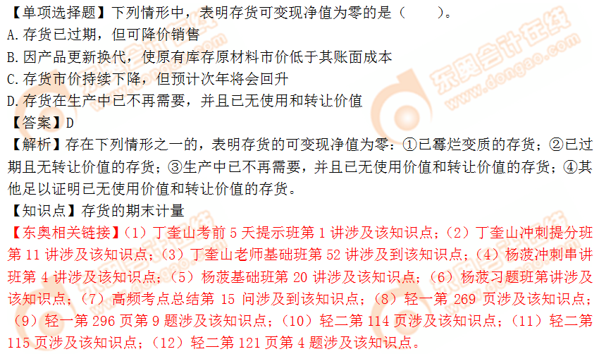 2018年稅務(wù)師《財務(wù)與會計》單選題:存貨的期末計量 2018年稅務(wù)師《財務(wù)與會計》單選題:存貨的期末計量