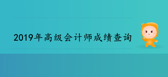 2019年高級會計師成績查詢時間是哪天？
