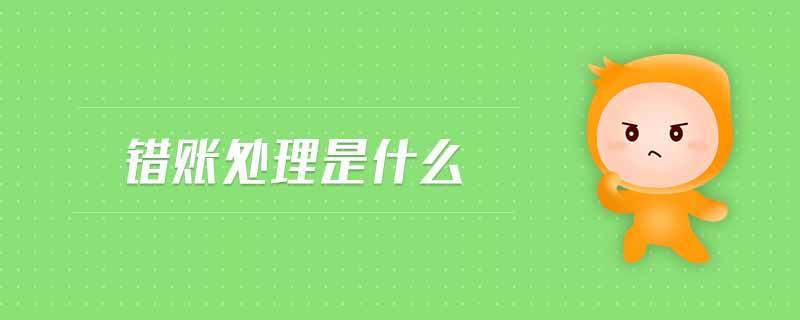 錯賬處理是什么 錯賬處理是什么