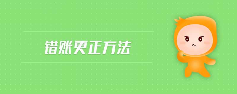 錯賬更正方法 錯賬更正方法