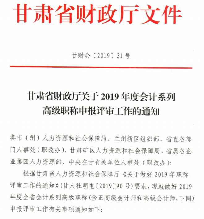 2019年甘肅高級會計師評審申報通知(1)