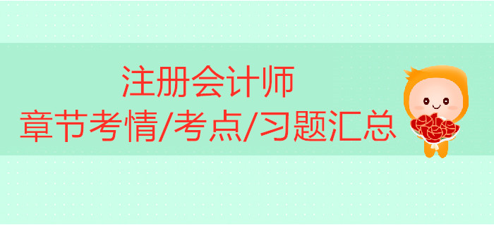 2019年注冊會計師《財管》科目第十章考情考點及習題匯總
