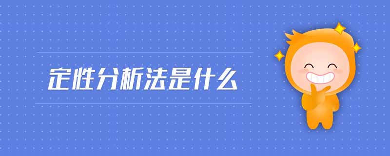 定性分析法是什么 定性分析法是什么