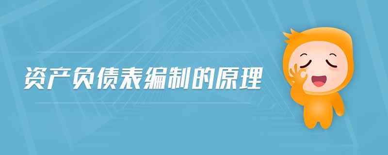 資產(chǎn)負債表編制的原理 資產(chǎn)負債表編制的原理