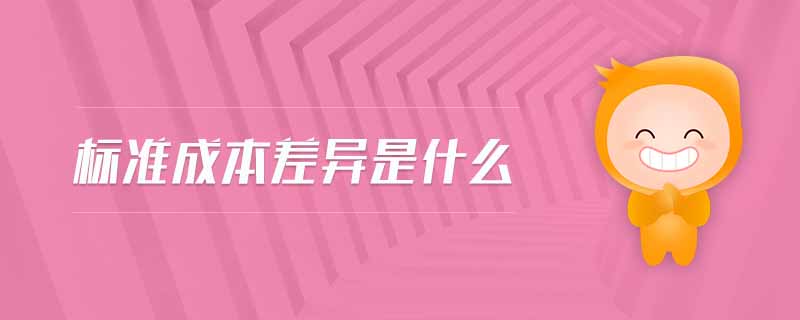標準成本差異是什么 標準成本差異是什么