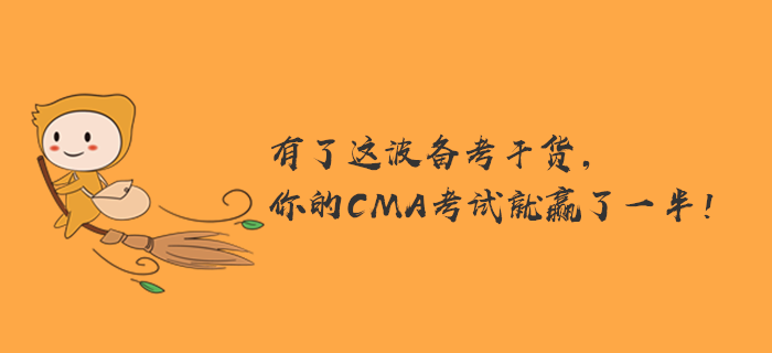 有了這波備考干貨，你的CMA考試就贏了一半！