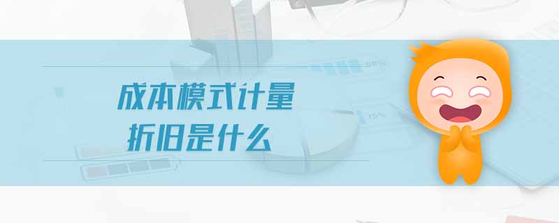 成本模式計量折舊是什么
