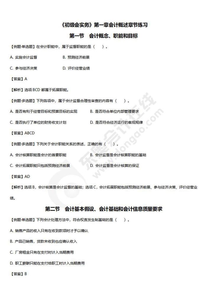 初級會計實務(wù)第一章章節(jié)練習