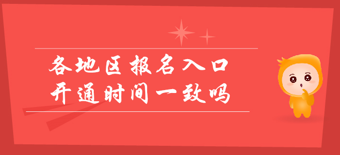 2020年初級會計各省報名入口開通時間一致嗎？考生速看！