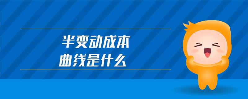 半變動成本曲線是什么