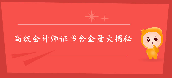 高級(jí)會(huì)計(jì)師證書含金量大揭秘