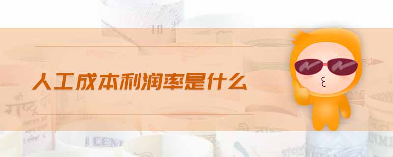 人工成本利潤率是什么 人工成本利潤率是什么