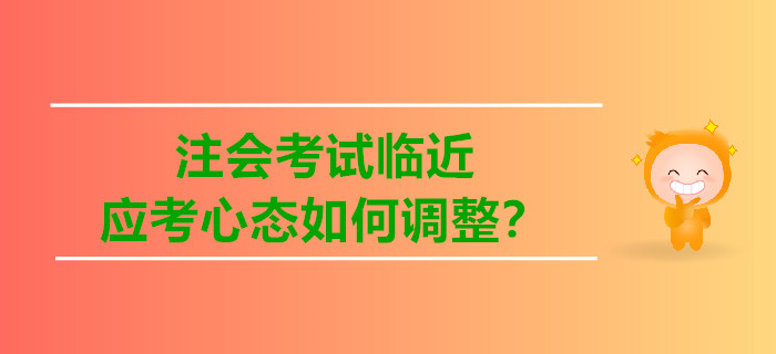 注會考試臨近，應(yīng)考心態(tài)如何調(diào)整？