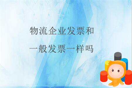 物流企業(yè)發(fā)票和一般發(fā)票一樣嗎？
