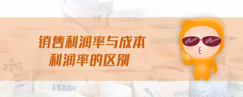 銷售利潤(rùn)率與成本利潤(rùn)率的區(qū)別 銷售利潤(rùn)率與成本利潤(rùn)率的區(qū)別