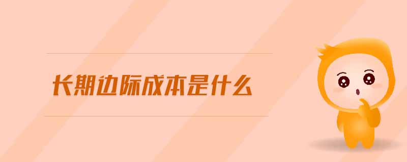 長期邊際成本是什么