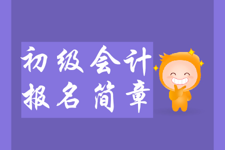 2020年初級(jí)會(huì)計(jì)報(bào)名簡(jiǎn)章預(yù)計(jì)9月發(fā)布，要點(diǎn)搶先知！
