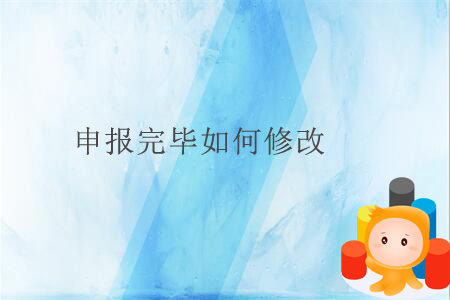 申報(bào)完畢如何修改？
