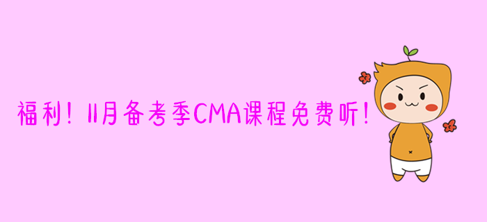 福利！11月備考季CMA課程免費聽！