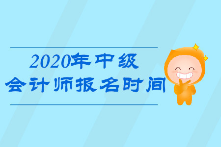 北京2020年中級會計師報名時間是什么?