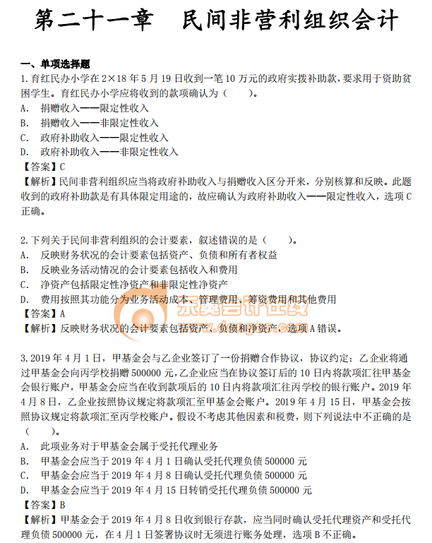 《中級會(huì)計(jì)實(shí)務(wù)》第二十一章章節(jié)習(xí)題