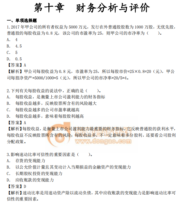 中級會計《財務管理》第十章章節(jié)習題