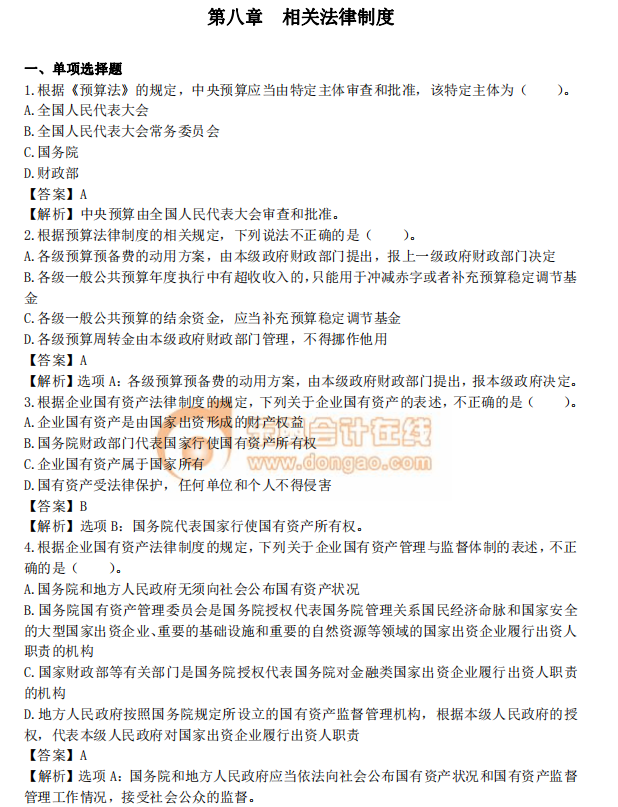 中級(jí)會(huì)計(jì)《經(jīng)濟(jì)法》第八章章節(jié)習(xí)題