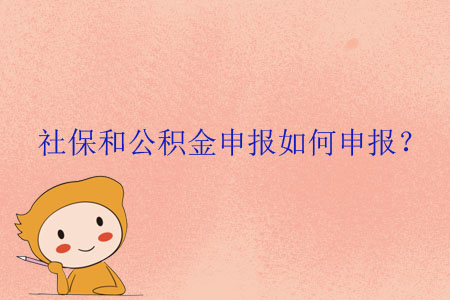 社保和公積金申報如何申報？