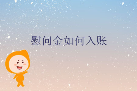 慰問金如何入賬？