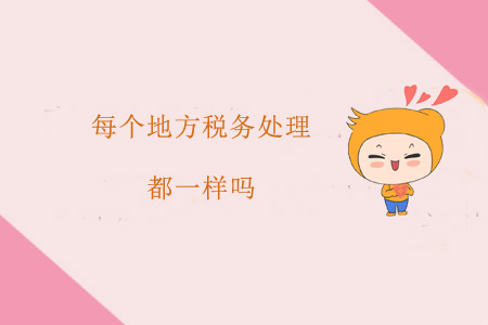每個地方稅務處理都一樣嗎？
