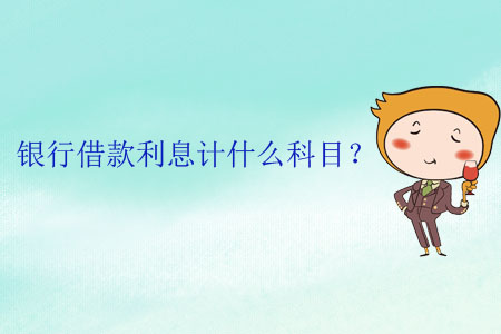 銀行借款利息計什么科目？