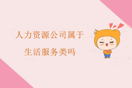 人力資源公司屬于生活服務(wù)類嗎？