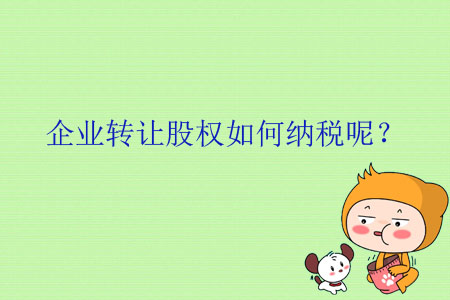 企業(yè)轉(zhuǎn)讓股權(quán)如何納稅呢？