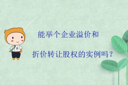 能舉個(gè)企業(yè)溢價(jià)和折價(jià)轉(zhuǎn)讓股權(quán)的實(shí)例嗎？