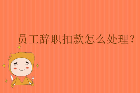 員工辭職扣款怎么處理？